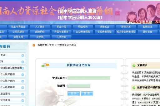 ?初中学历证明人写谁
?初中学历证明人怎么填? ?初中学历证明人写谁
?初中学历证明人怎么填?
