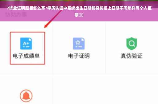 ?毕业证明题目怎么写?学历认证中系统出生日期和身份证上日期不同怎样写个人证明⚡️