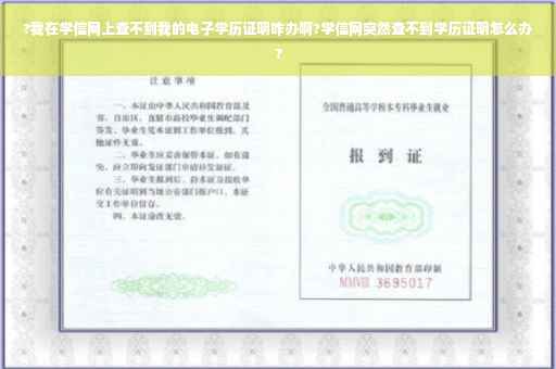 ?我在学信网上查不到我的电子学历证明咋办啊?学信网突然查不到学历证明怎么办?
