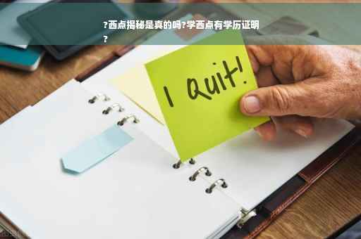 ?西点揭秘是真的吗?学西点有学历证明
?