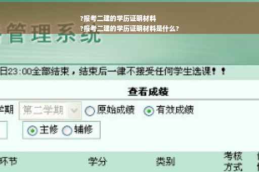 ?报考二建的学历证明材料
?报考二建的学历证明材料是什么?