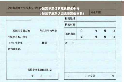 ?最高学历证明双认证多少钱
?最高学历双认证需要哪些材料?