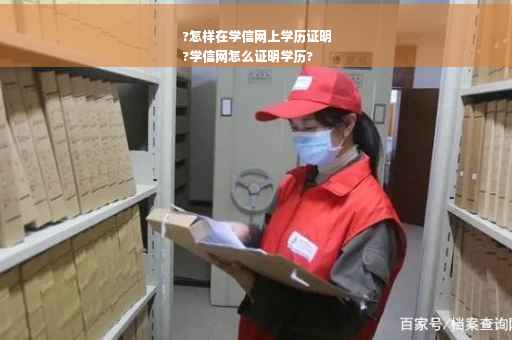 ?怎样在学信网上学历证明
?学信网怎么证明学历?