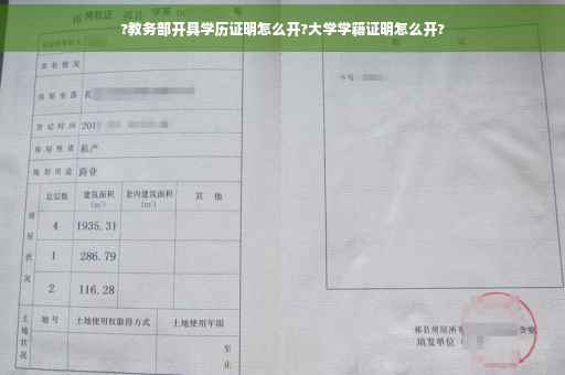 ?教务部开具学历证明怎么开?大学学籍证明怎么开?