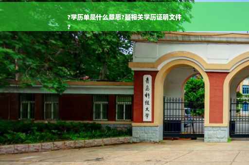 ?学历单是什么意思?最相关学历证明文件
?