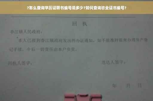 ?怎么查询学历证明书编号是多少?如何查询毕业证书编号?