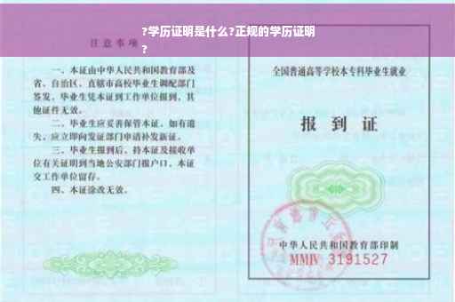 ?学历证明是什么?正规的学历证明
?