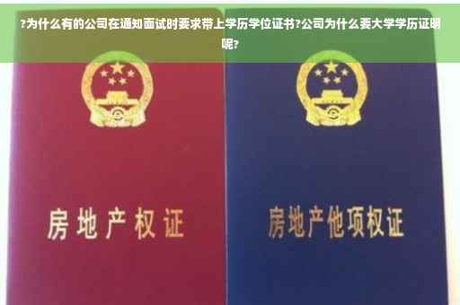 ?为什么有的公司在通知面试时要求带上学历学位证书?公司为什么要大学学历证明呢?