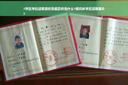 ?学历学位证明原件及复印件是什么?研究所学历证明图片
?