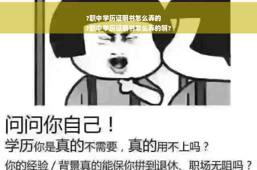 ?职中学历证明书怎么弄的
?职中学历证明书怎么弄的啊?