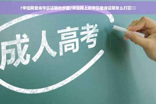 ?学信网查询学历证明的步骤?学信网上的学历查询证明怎么打印⚡️