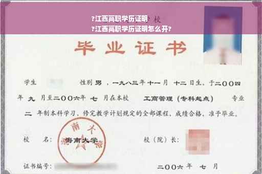 ?江西高职学历证明
?江西高职学历证明怎么开?
