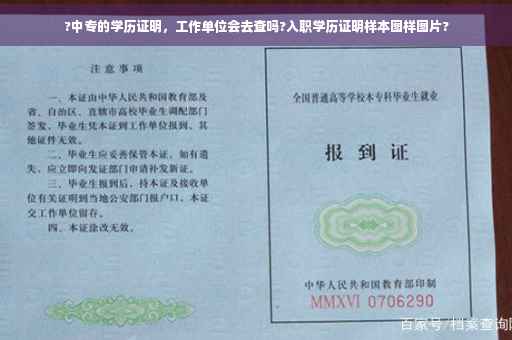 ?中专的学历证明，工作单位会去查吗?入职学历证明样本图样图片?
