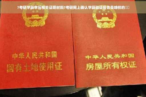 ?考研学籍学历相关证明材料?考研网上确认学籍验证报告是啥样的⚡️