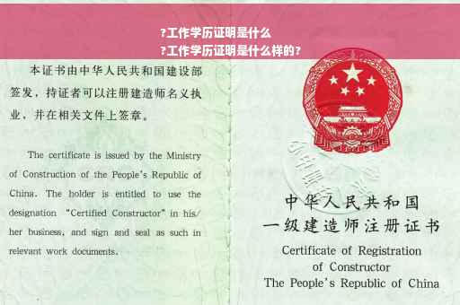 ?工作学历证明是什么
?工作学历证明是什么样的?