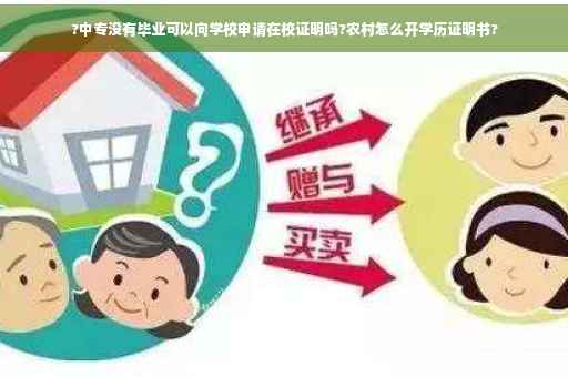 ?中专没有毕业可以向学校申请在校证明吗?农村怎么开学历证明书?