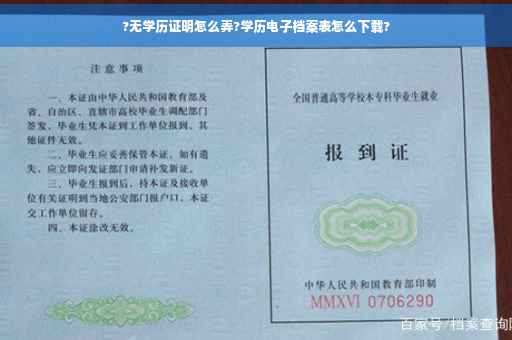 ?无学历证明怎么弄?学历电子档案表怎么下载?
