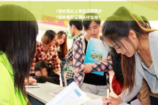 ?高中及以上学历证明照片
?高中学历证明长什么样?