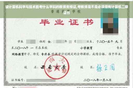 读计算机科学与技术能考什么学科的教师资格证,考教师是不是必须得有计算机二级证书