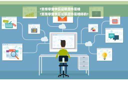 ?资格审查学历证明原件是啥
?资格审查学历证明原件是啥样的?