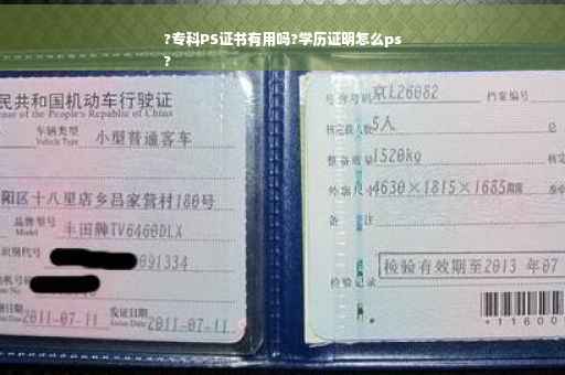 ?专科PS证书有用吗?学历证明怎么ps
?