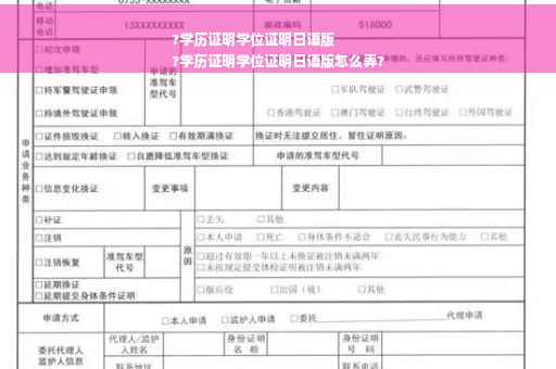 ?学历证明学位证明日语版
?学历证明学位证明日语版怎么弄?