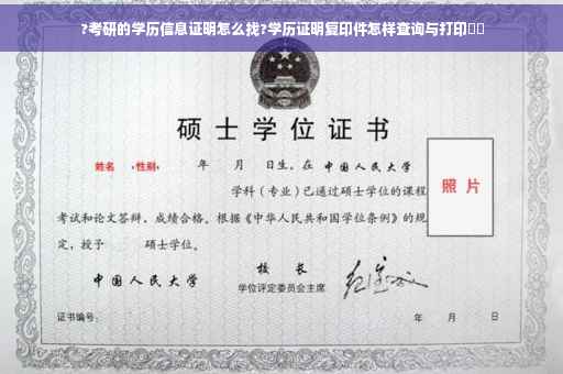 ?考研的学历信息证明怎么找?学历证明复印件怎样查询与打印⚡️