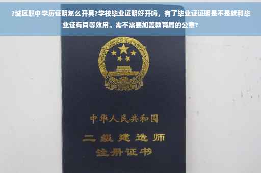 ?城区职中学历证明怎么开具?学校毕业证明好开吗，有了毕业证证明是不是就和毕业证有同等效用。需不需要加盖教育局的公章?