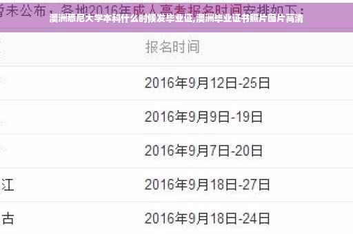 澳洲悉尼大学本科什么时候发毕业证,澳洲毕业证书照片图片高清