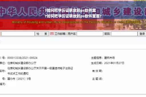 ?如何把学历证明放到ps软件里
?如何把学历证明放到ps软件里面? ?如何把学历证明放到ps软件里
?如何把学历证明放到ps软件里面?