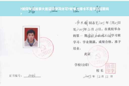 ?如何申请加拿大签证和学习许可?加拿大绿卡不用学历证明吗
?