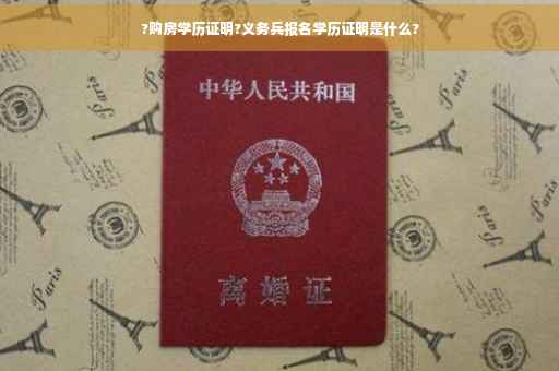 ?购房学历证明?义务兵报名学历证明是什么?
