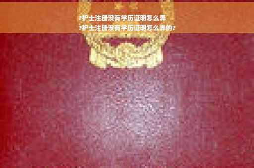 ?护士注册没有学历证明怎么弄
?护士注册没有学历证明怎么弄的? ?护士注册没有学历证明怎么弄
?护士注册没有学历证明怎么弄的?