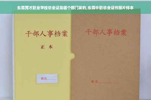 东莞育才职业学校毕业证是哪个部门发的,东莞中职毕业证书图片样本