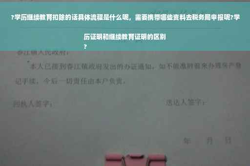 ?学历继续教育扣除的话具体流程是什么呢，需要携带哪些资料去税务局申报呢?学历证明和继续教育证明的区别
?