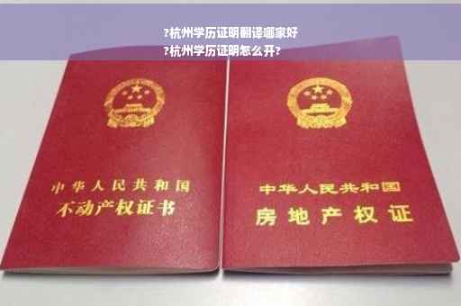 ?杭州学历证明翻译哪家好
?杭州学历证明怎么开?