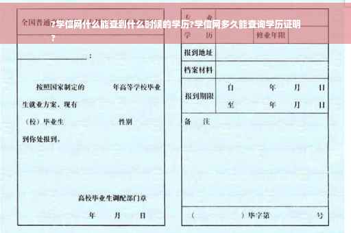 ?学信网什么能查到什么时候的学历?学信网多久能查询学历证明
?