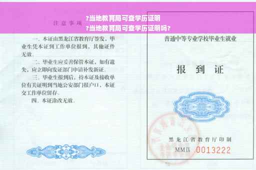 ?当地教育局可查学历证明
?当地教育局可查学历证明吗?