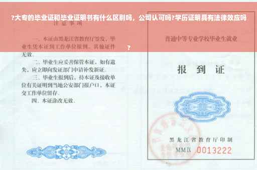 ?大专的毕业证和毕业证明书有什么区别吗，公司认可吗?学历证明具有法律效应吗
?