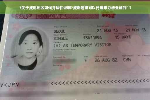 ?关于成都地区如何开居住证明?成都哪里可以代理申办毕业证的⚡️