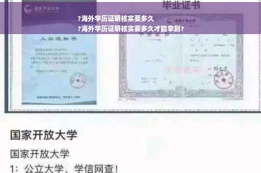 ?海外学历证明核实要多久
?海外学历证明核实要多久才能拿到?