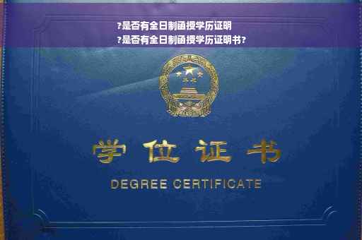 ?是否有全日制函授学历证明
?是否有全日制函授学历证明书?