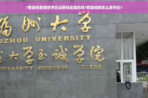 ?智联招聘提供学历证明吗是真的吗?智联招聘怎么改学历?