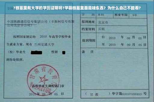 ?档案里有大学的学历证明吗?学籍档案里面是啥东西？为什么自己不能看?