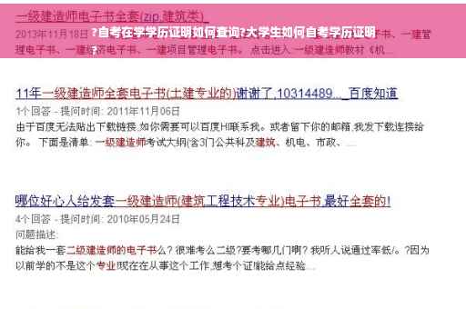 ?自考在学学历证明如何查询?大学生如何自考学历证明
?