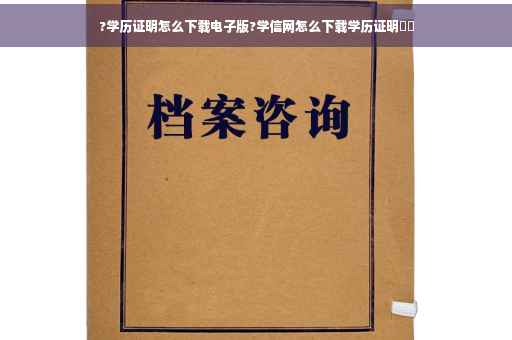 ?学历证明怎么下载电子版?学信网怎么下载学历证明⚡️