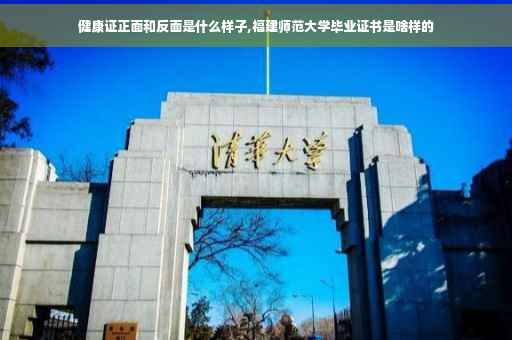 健康证正面和反面是什么样子,福建师范大学毕业证书是啥样的
