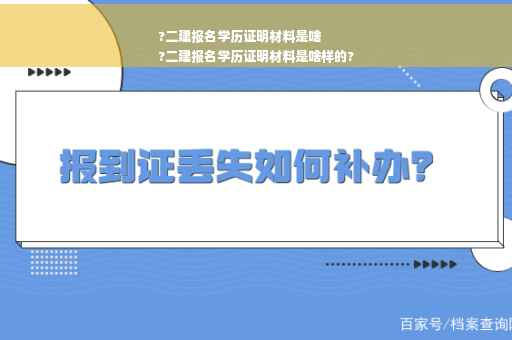 ?二建报名学历证明材料是啥
?二建报名学历证明材料是啥样的?