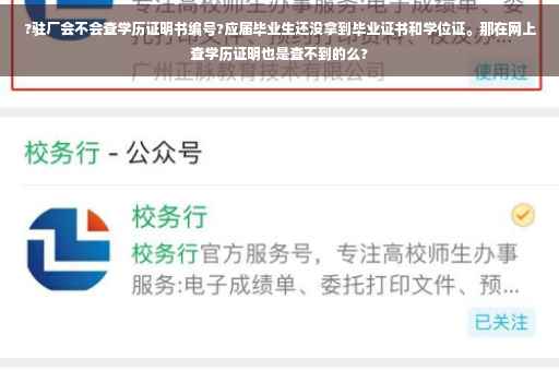?驻厂会不会查学历证明书编号?应届毕业生还没拿到毕业证书和学位证。那在网上查学历证明也是查不到的么?