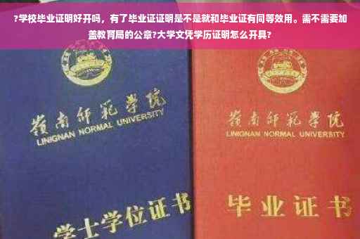 ?学校毕业证明好开吗，有了毕业证证明是不是就和毕业证有同等效用。需不需要加盖教育局的公章?大学文凭学历证明怎么开具?